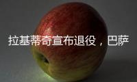 拉基蒂奇宣布退役，巴萨官方社媒：足球会想念你的♥️