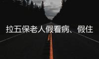 拉五保老人假看病、假住院
：山西一医院涉骗保调查
