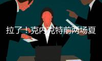 拉了！克内克特前两场夏联合计20中5&三分9中0 场均得到7分
