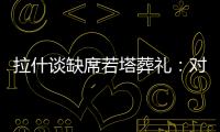 拉什谈缺席若塔葬礼
：对他的离去深感悲痛；我的兄弟上周去世