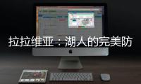 拉拉维亚
：湖人的完美防守拼图

？