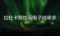 拉杜卡努控诉电子线审多次误判！萨巴伦卡：我想象自己是德约