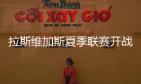 拉斯维加斯夏季联赛开战在即，杨瀚森12日迎NBA生涯首考