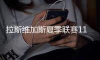 拉斯维加斯夏季联赛11日开战，除了杨瀚森，还有哪些看点？