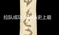 拉队成功！NBA史上最大交易诞生	，7队19人啊�，杜兰特正式加盟火箭