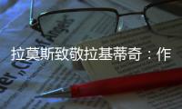 拉莫斯致敬拉基蒂奇	：作为对手和队友�，很荣幸分享那么多时刻