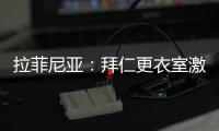 拉菲尼亚：拜仁更衣室激烈对话，要求多纳鲁马亲自向穆西亚拉道歉