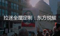 拉迷全屋定制
：东方悦耀 万家灯火中的一抹亮色
