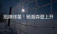 招牌球星！杨瀚森登上开拓者夏联阵容海报和NBA夏联球场环廊海报