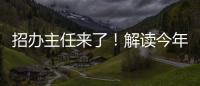 招办主任来了	�！解读今年招生新亮点
