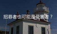 招募者也可能是受害者�
	？王星、“颜十六”与人口贩运暗网