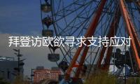拜登访欧欲寻求支持应对中国？中方：中欧之间的合作远大于竞争