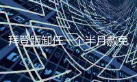 拜登距卸任一个半月赦免其子，特朗普发文称“滥用权力”