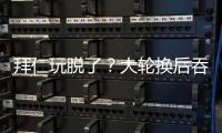 拜仁玩脱了？大轮换后吞世俱杯首败+获第2！避开蓝军却与巴黎同区