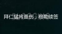 拜仁猛将重伤，穆勒续签传言甚嚣尘上