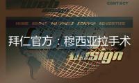 拜仁官方：穆西亚拉手术成功
，将伤缺数月