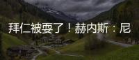 拜仁被耍了

！赫内斯
：尼科撕毁协议	，我永不签他，弗里克也很意外
