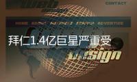 拜仁1.4亿巨星严重受伤
！脚踝90度翻折痛苦掩面 队友不敢看