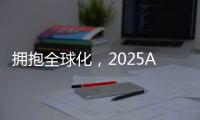 拥抱全球化
，2025AWE高峰论坛上演行业巅峰对话
