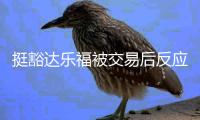 挺豁达乐福被交易后反应：没想到我成了数学题 欢迎来到NBA