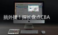 挑外援
！探长盘点CBA主帅现场观战NBA夏联：杨鸣、邱彪、王博在列