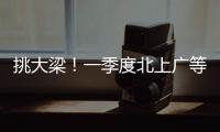 挑大梁！一季度北上广等7省份进出口占外贸总值四分之三