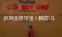 挑衅主场球迷
！韩国U16进球后向球迷捂耳庆祝�
，被出示黄牌警告
！