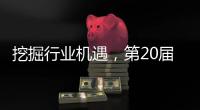 挖掘行业机遇，第20届中国国际五金展11月在杭州举办