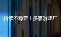 持续不稳定！多家游戏厂商建议玩家回退RTX 30/40系驱动