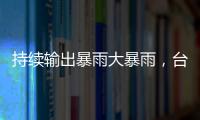 持续输出暴雨大暴雨
，台风“蝴蝶”威力何来？专家解读