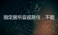 指定居所监视居住	，不能走样变形丨法眼