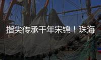 指尖传承千年宋锦！珠海唐乐社区亲子巧制非遗珍珠画