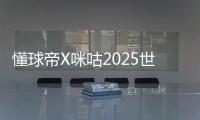 懂球帝X咪咕2025世俱杯第20比赛日MVP：若昂