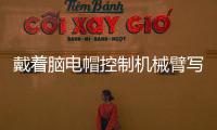 戴着脑电帽控制机械臂写汉字 人与机器的界限被打破？