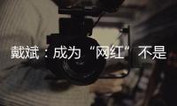 戴斌：成为“网红”不是文旅发展的全部