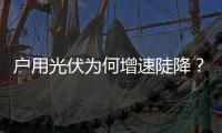户用光伏为何增速陡降	？