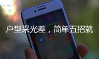 户型采光差，简单五招就能让小黑屋变阳光房