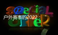 户外赛事的2022
：“在黑暗中醒来”