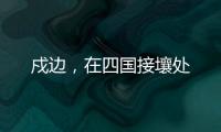 戍边
，在四国接壤处