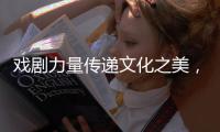 戏剧力量传递文化之美
，陕西儿童艺术剧院《寻找人面鱼》在珠海上演