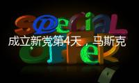 成立新党第4天�，马斯克确认首要任务，特朗普被将军
，不敢接招