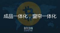 成品一体化�，窗帘一体化