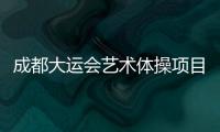 成都大运会艺术体操项目收官，中国队再添一金一银