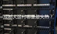 成都大运村哪里最火热？当数田径场和健身房