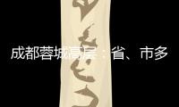 成都蓉城高层：省、市多方面支持，要保持5年以上战略定力
