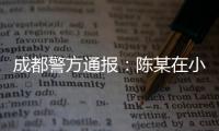 成都警方通报�：陈某在小区持刀刺伤赵某�，已被刑拘