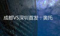 成都VS深圳首发
：奥托约翰森搭档 巴巴卡领射手