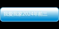 我爱我家2024年前三季归母净利润扭亏为盈，展现强大经营韧性