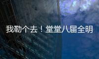 我勒个去！堂堂八届全明星，季后赛场均11分
	，为什么底薪都混不着
