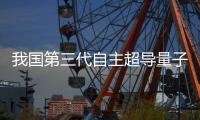 我国第三代自主超导量子计算机，刷新纪录
！